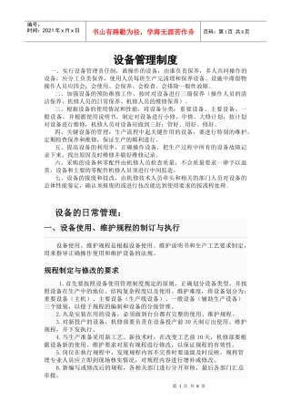 橡胶行业设备管理制度