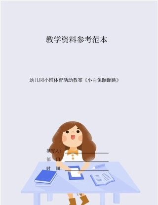 幼儿园小班体育活动教案《小白兔蹦蹦跳》