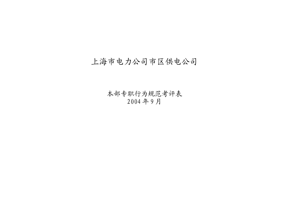 唐斌本部专职行为规范考评表_第1页