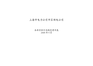 唐斌本部专职行为规范考评表