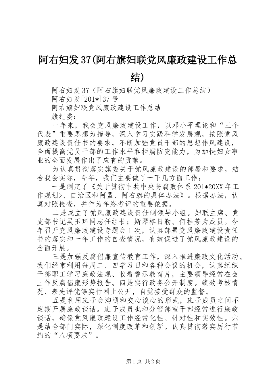 阿右妇发37(阿右旗妇联党风廉政建设工作总结)_第1页
