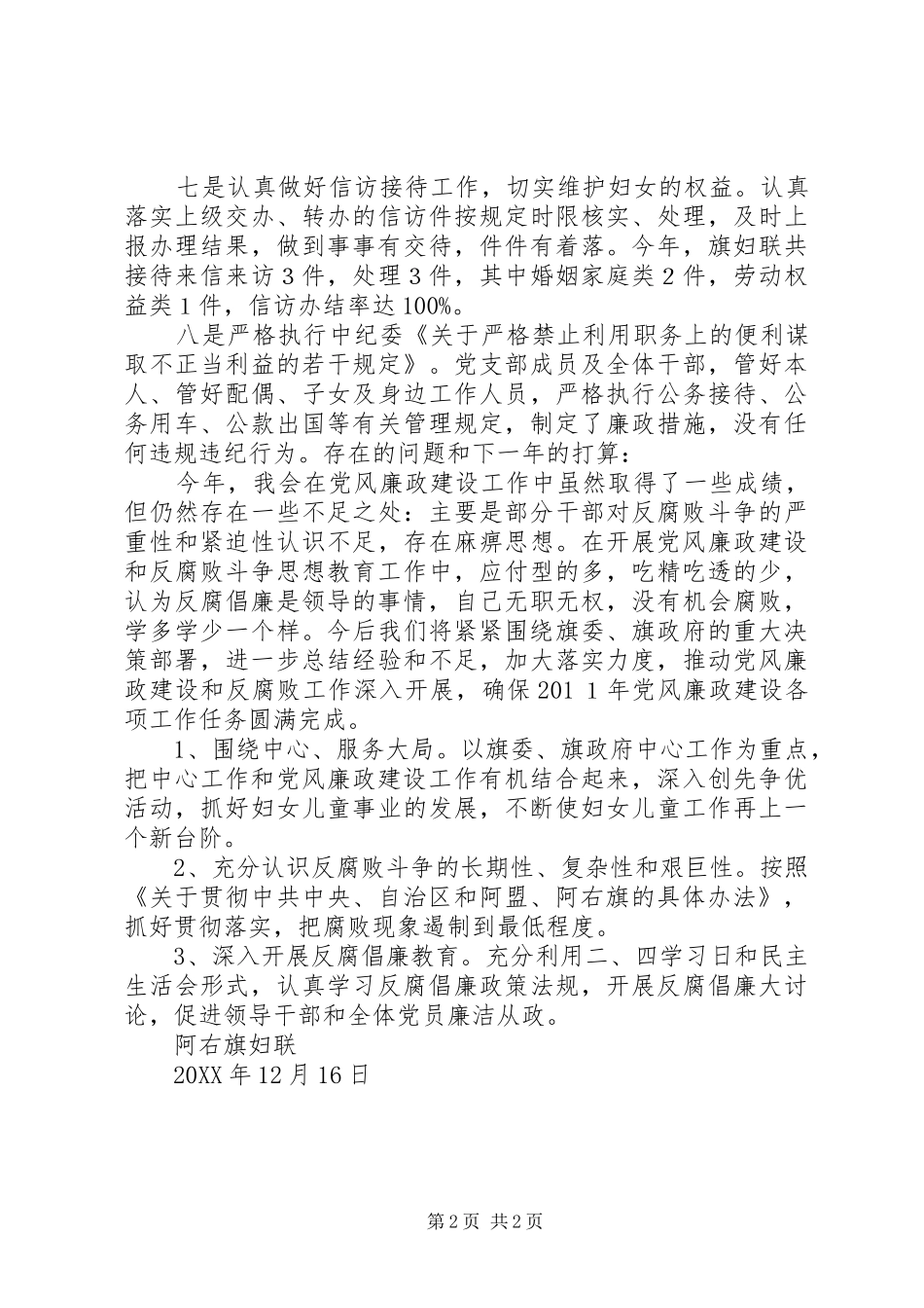 阿右妇发37(阿右旗妇联党风廉政建设工作总结)_第2页