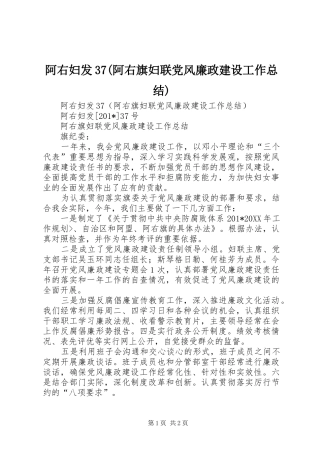 阿右妇发37(阿右旗妇联党风廉政建设工作总结)