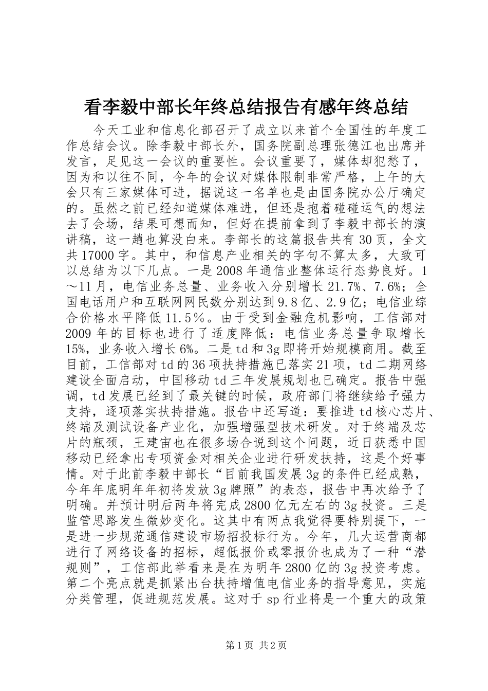 看李毅中部长年终总结报告有感年终总结_第1页