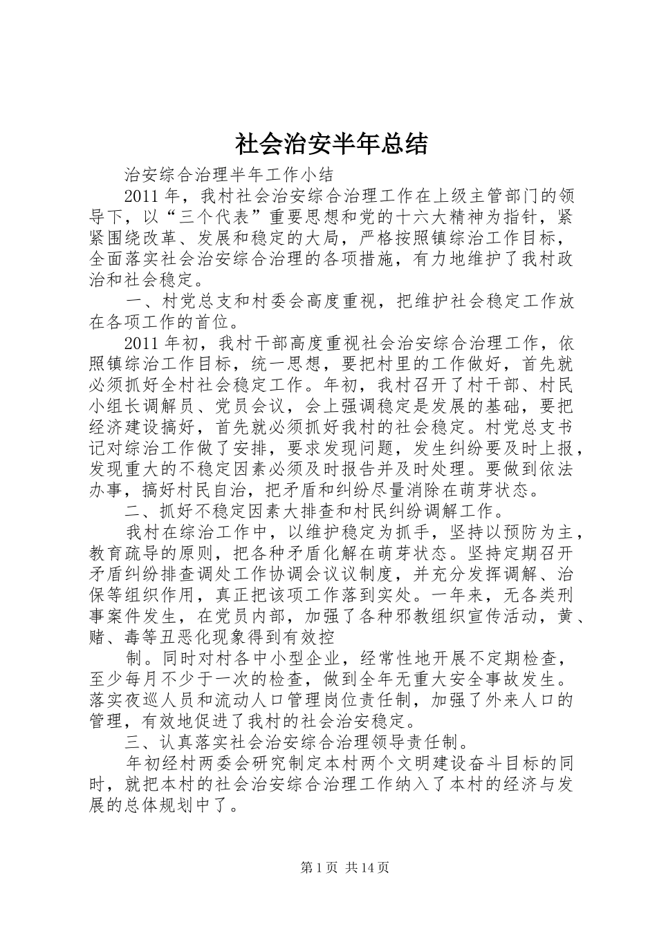 社会治安半年总结_第1页