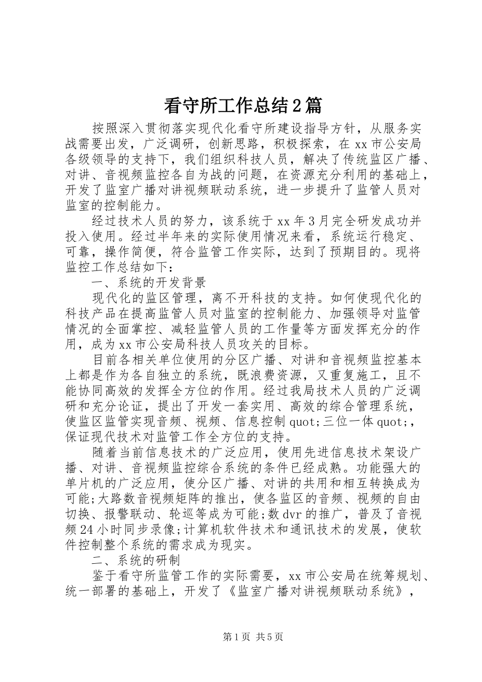 看守所工作总结2篇_第1页