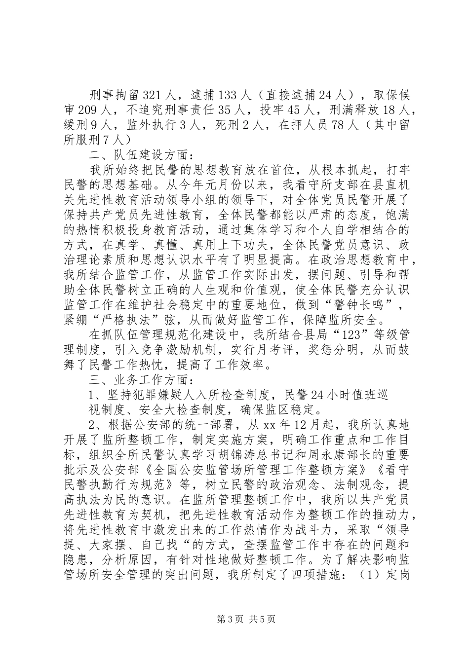 看守所工作总结2篇_第3页