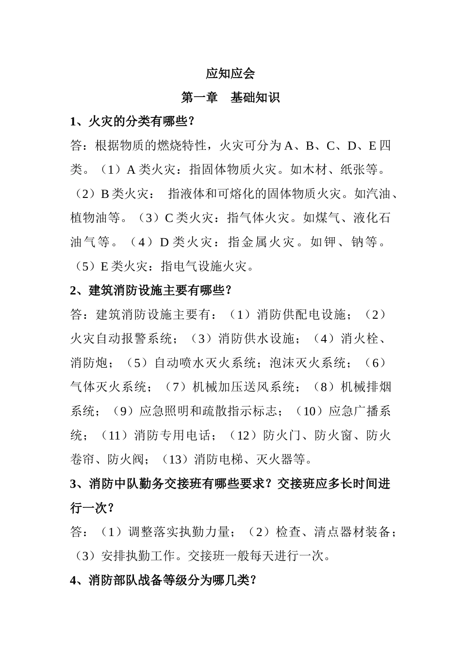 专职消防员应知应会手册_第1页