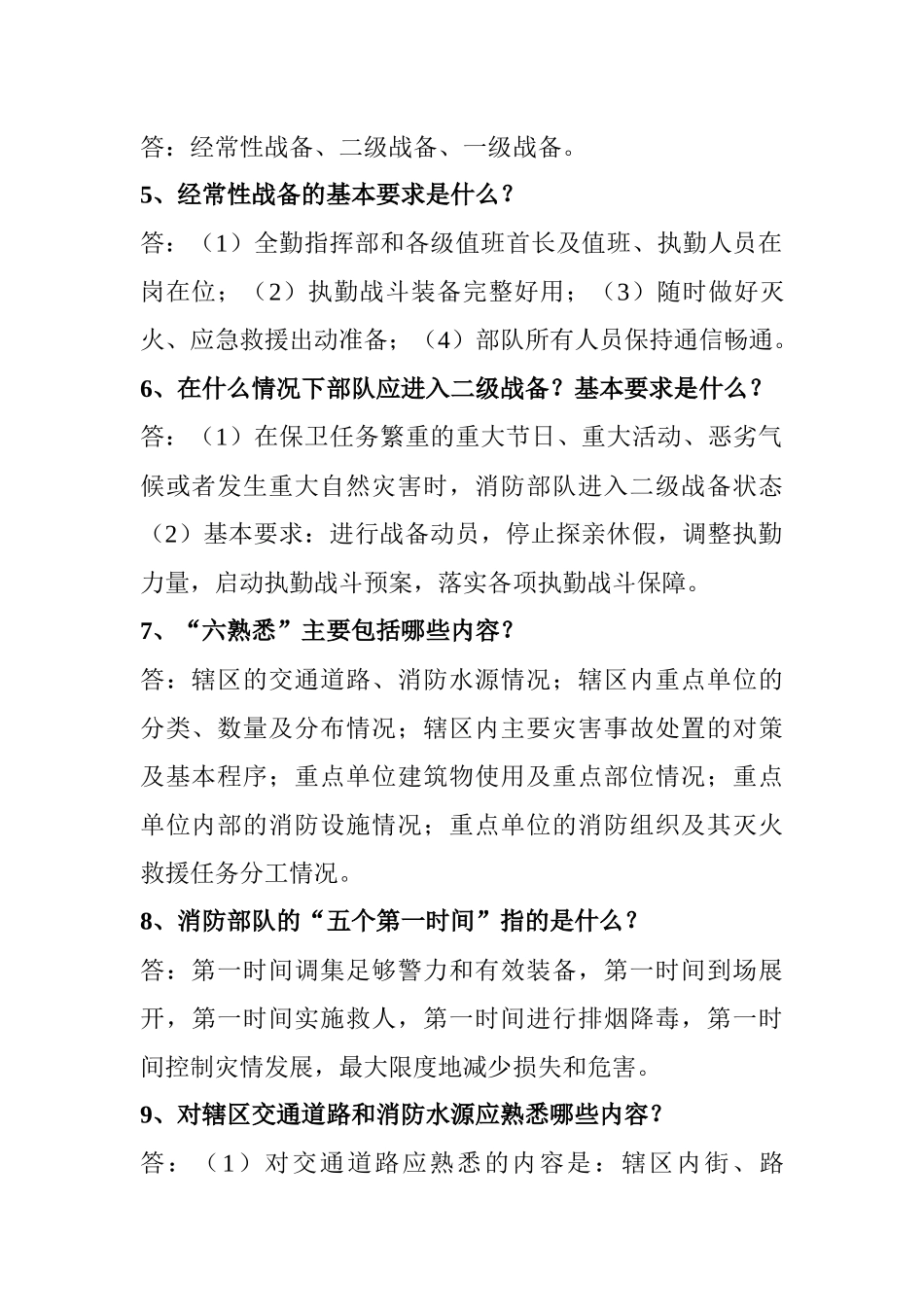 专职消防员应知应会手册_第2页