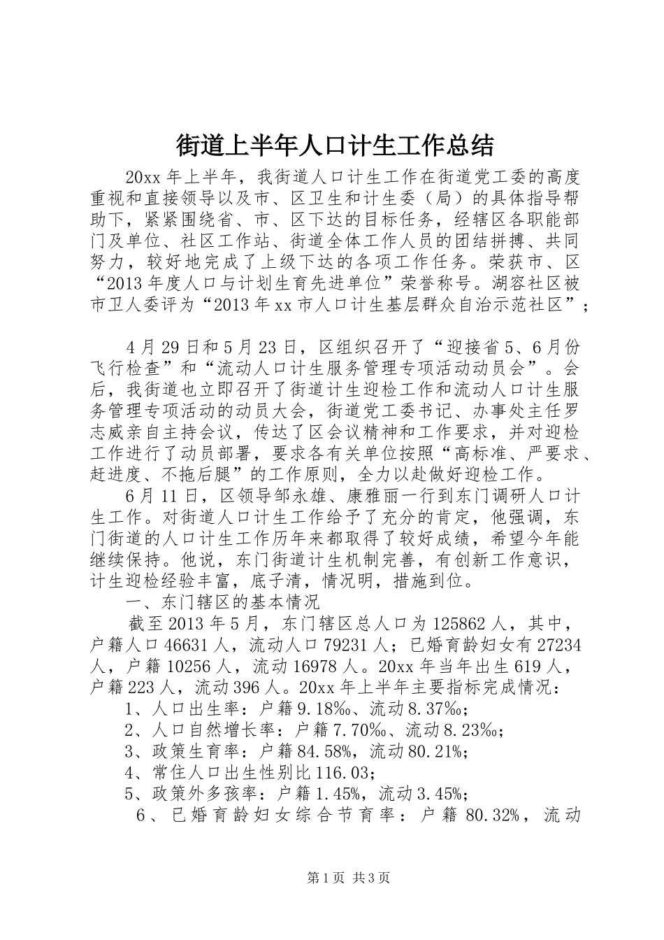 街道上半年人口计生工作总结_第1页