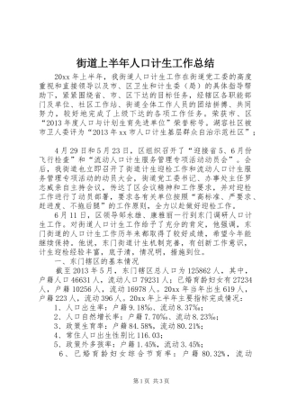 街道上半年人口计生工作总结