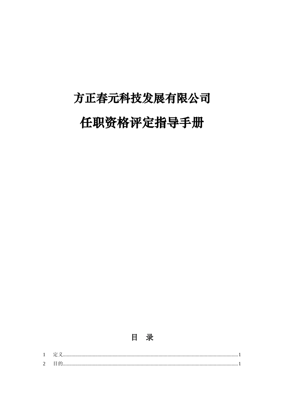 任职资格评定指导手册_第1页