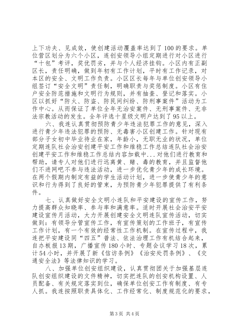 连队社会治安创建平安工作和维稳工作总结_第3页