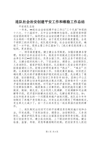 连队社会治安创建平安工作和维稳工作总结