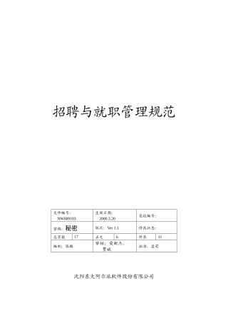 企业招聘与就职管理规范