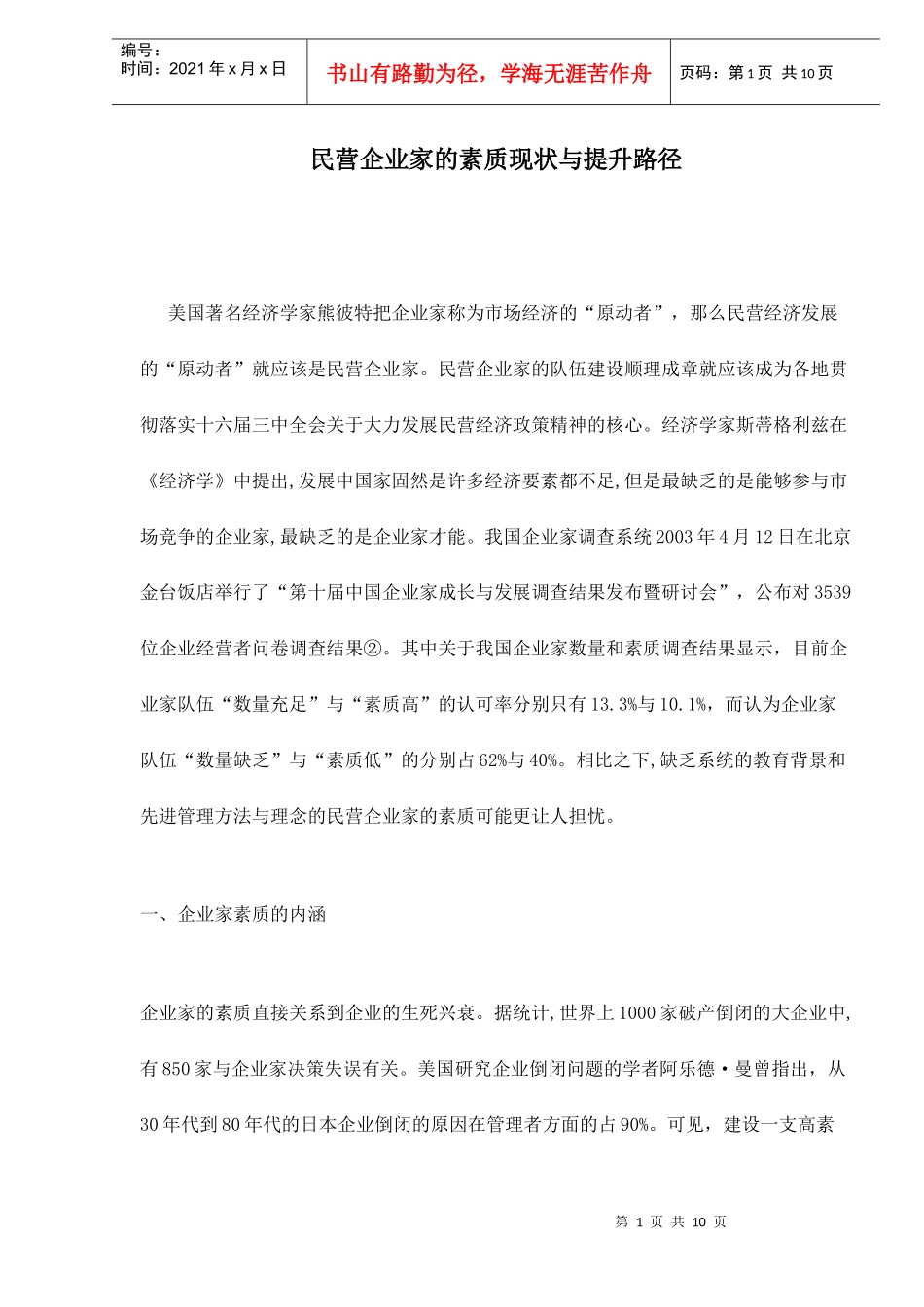 民营企业家的素质现状与提升路径doc11(1)_第1页