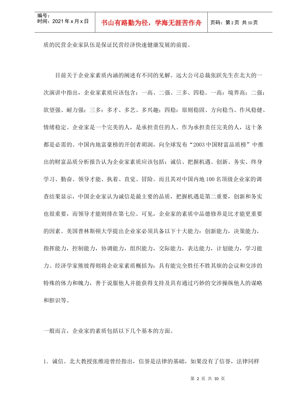 民营企业家的素质现状与提升路径doc11(1)_第2页