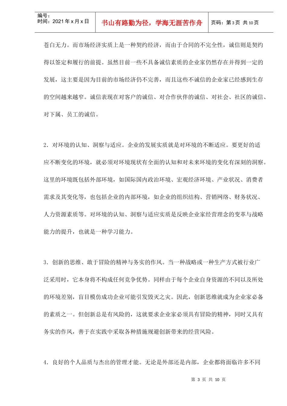 民营企业家的素质现状与提升路径doc11(1)_第3页