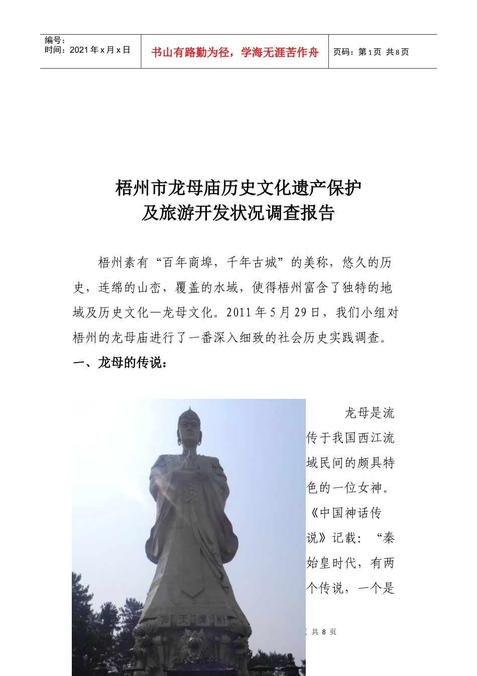 梧州市龙母庙旅游开发状况调查报告_第1页