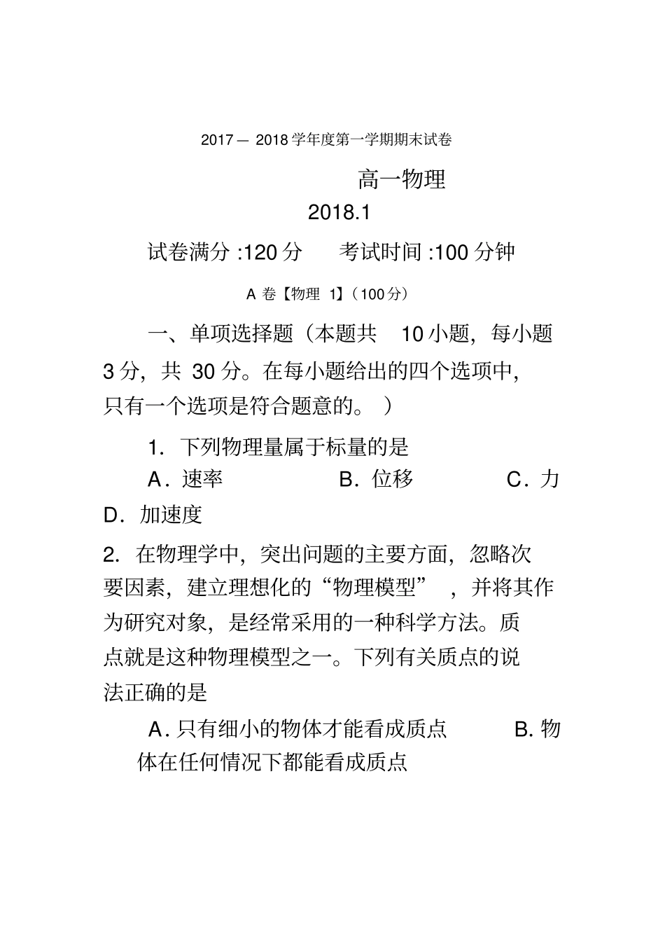 2017-—-2018学年度第一学期高一期末物理试卷_第2页