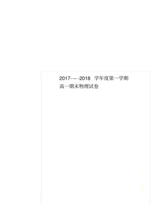 2017-—-2018学年度第一学期高一期末物理试卷