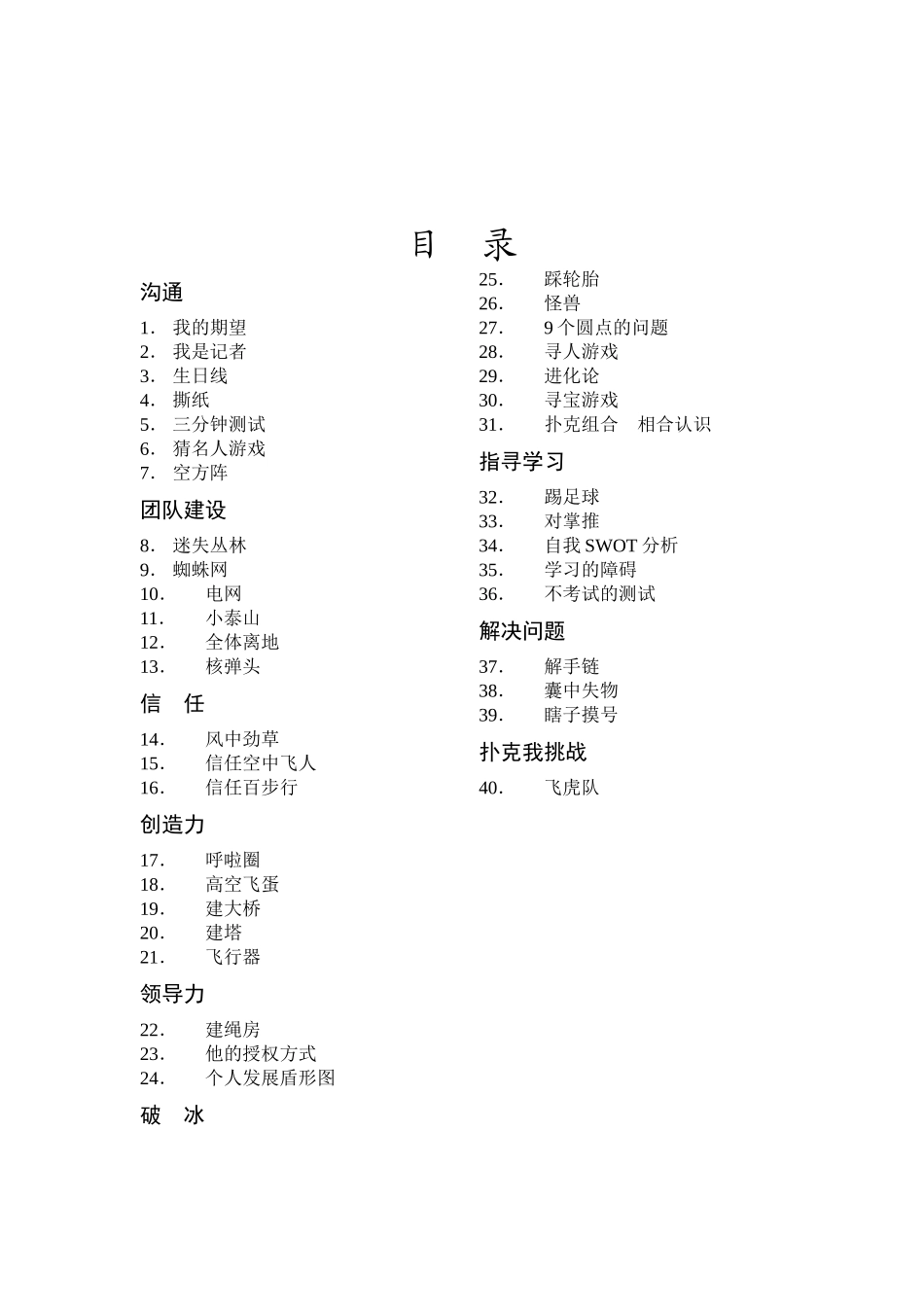 培训游戏大全-HR猫猫_第1页