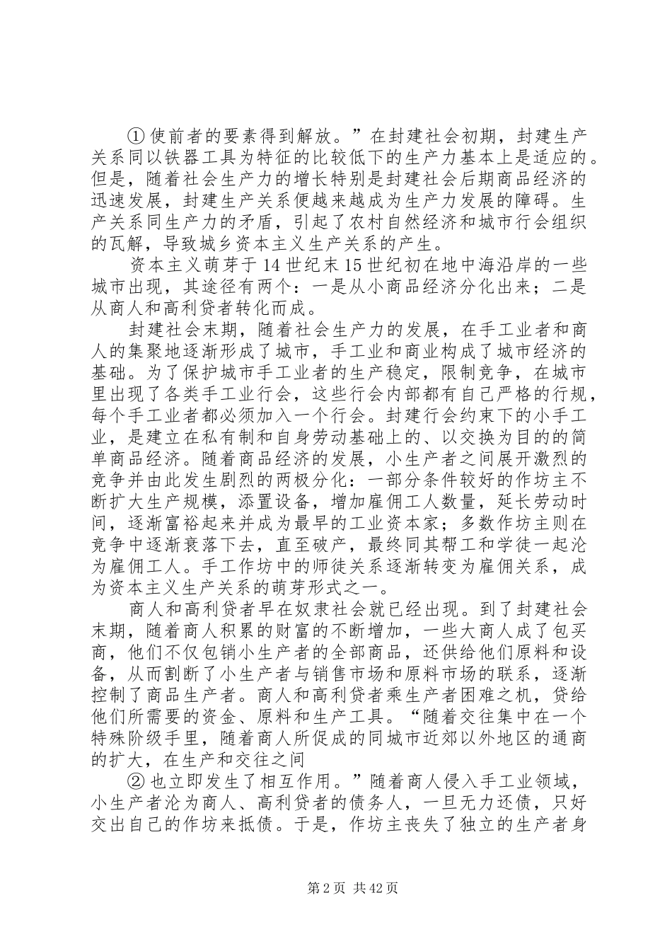 马原第四章(自己总结的)_第2页