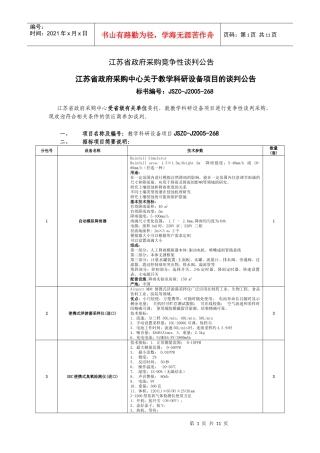 江苏省政府采购竞争性谈判公告