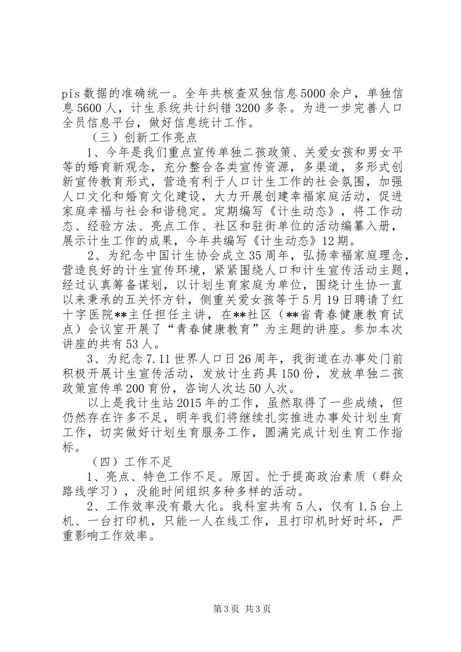 街道办事处计生站XX年工作总结_第3页