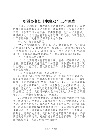 街道办事处计生站XX年工作总结