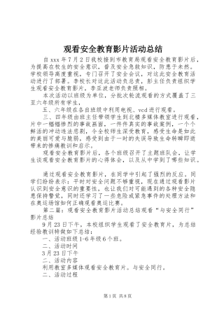 观看安全教育影片活动总结