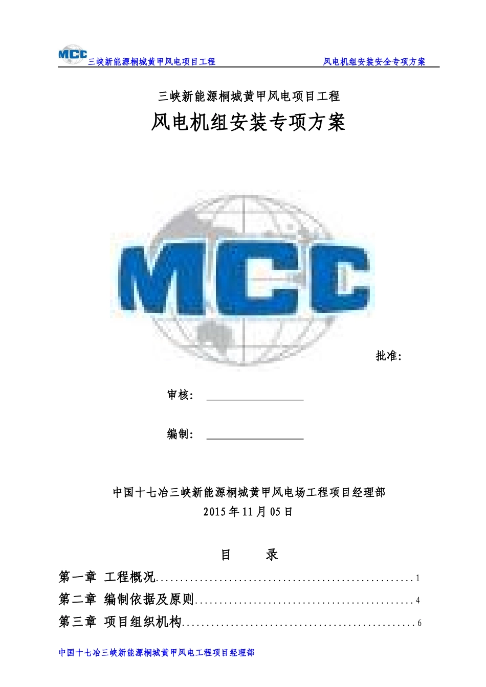 桐城黄甲风电项目安装专项方案(汽车吊)_第1页