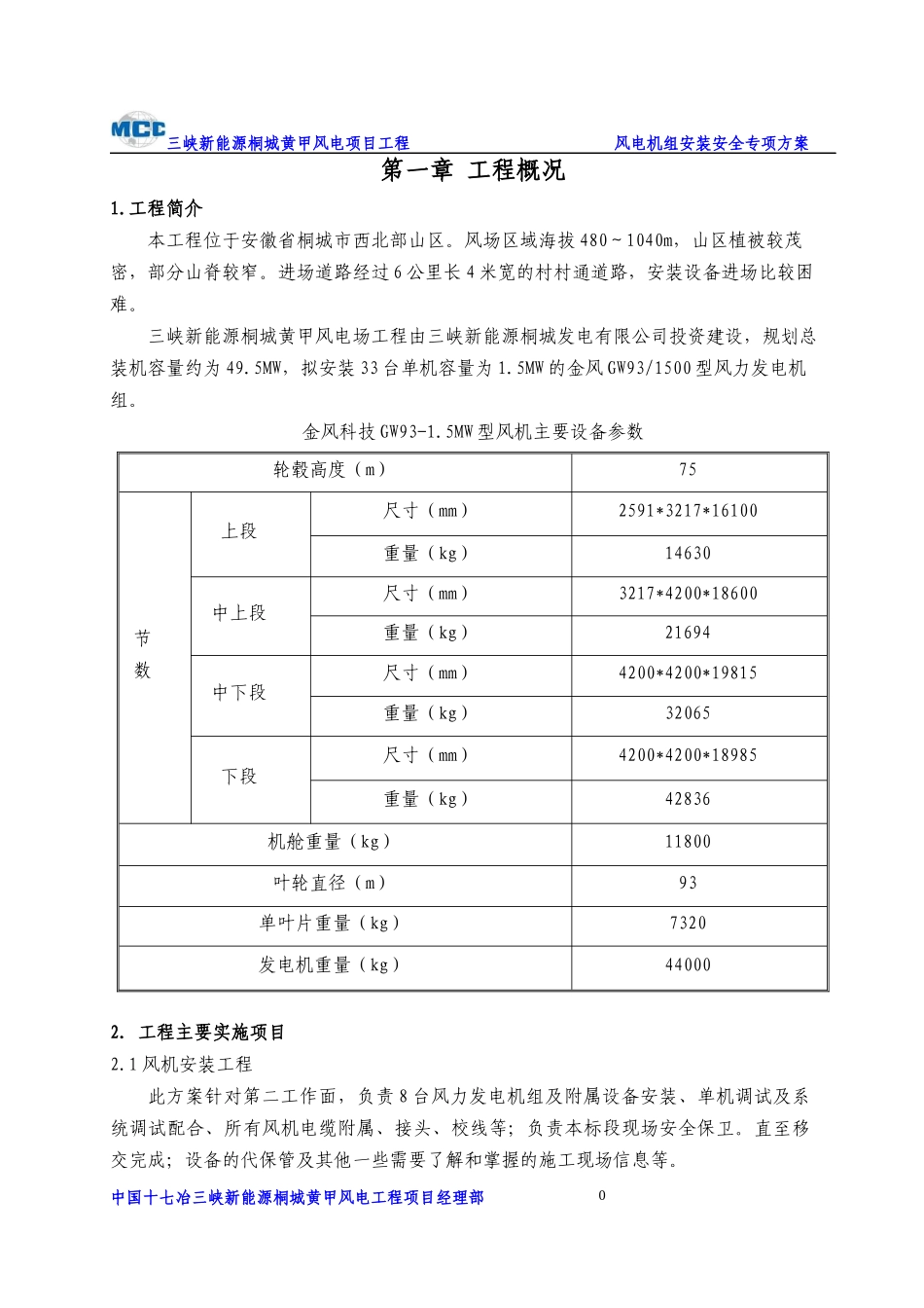 桐城黄甲风电项目安装专项方案(汽车吊)_第3页