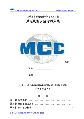 桐城黄甲风电项目安装专项方案(汽车吊)