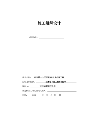 医院医疗废水处理施工组织设计(77页)