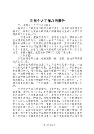 科员个人工作总结报告