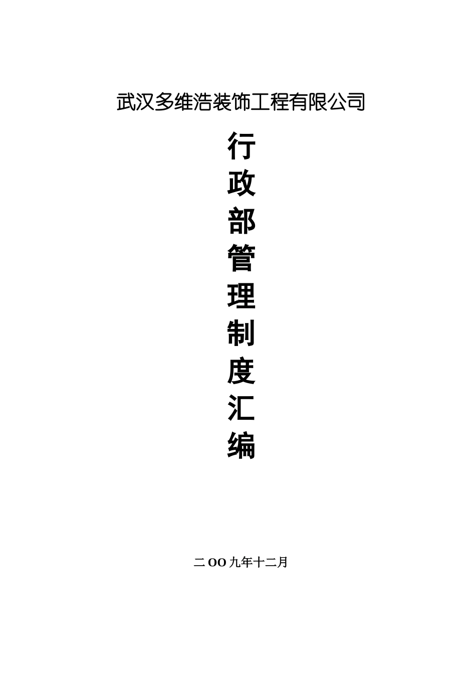 武汉多维浩装饰工程有限公司行政部管理制度汇编_第1页