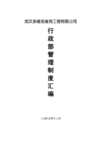 武汉多维浩装饰工程有限公司行政部管理制度汇编