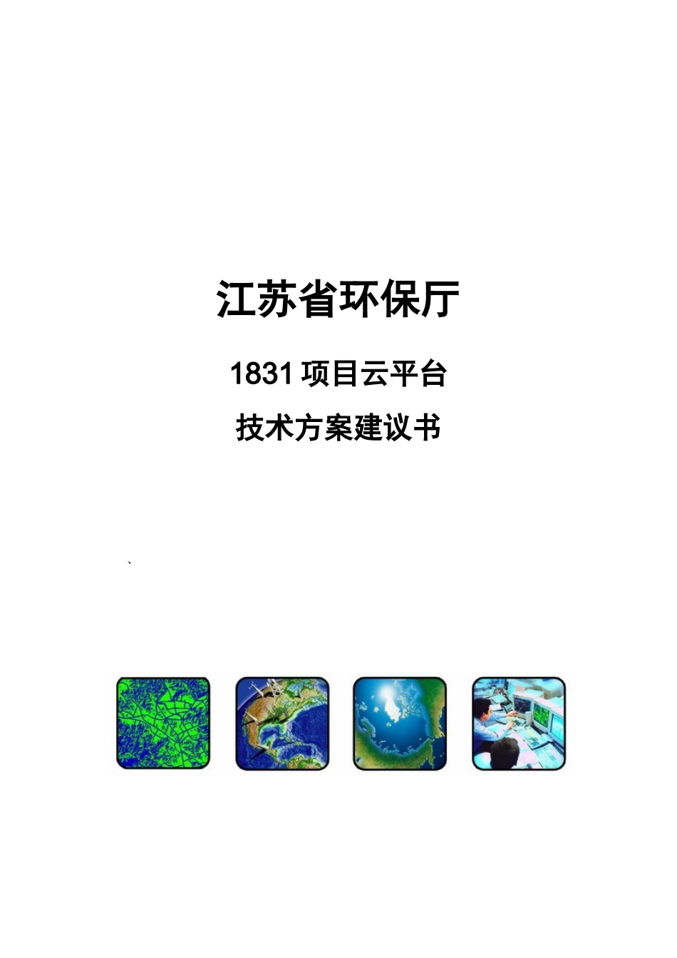 江苏省环保厅生态环境监控系统建设工程1831项目方案建议书_第1页