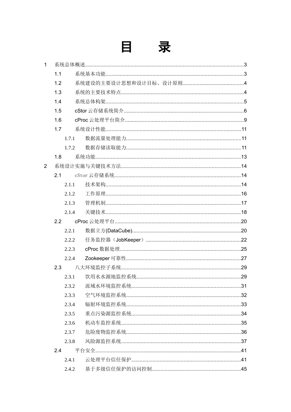 江苏省环保厅生态环境监控系统建设工程1831项目方案建议书_第2页
