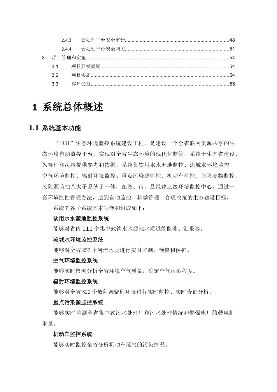 江苏省环保厅生态环境监控系统建设工程1831项目方案建议书_第3页