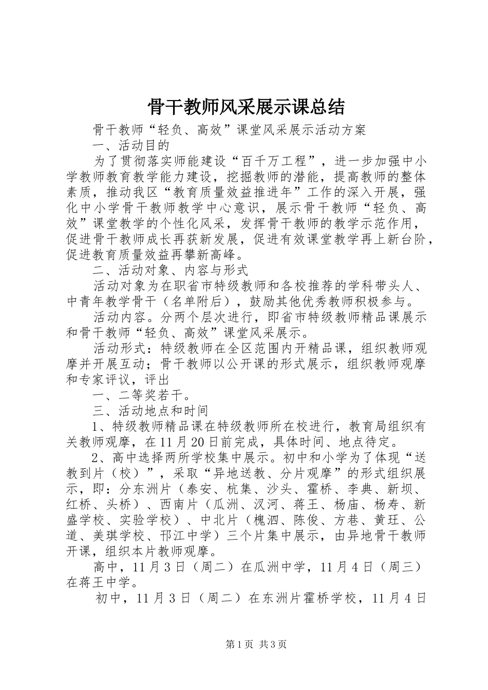 骨干教师风采展示课总结_第1页