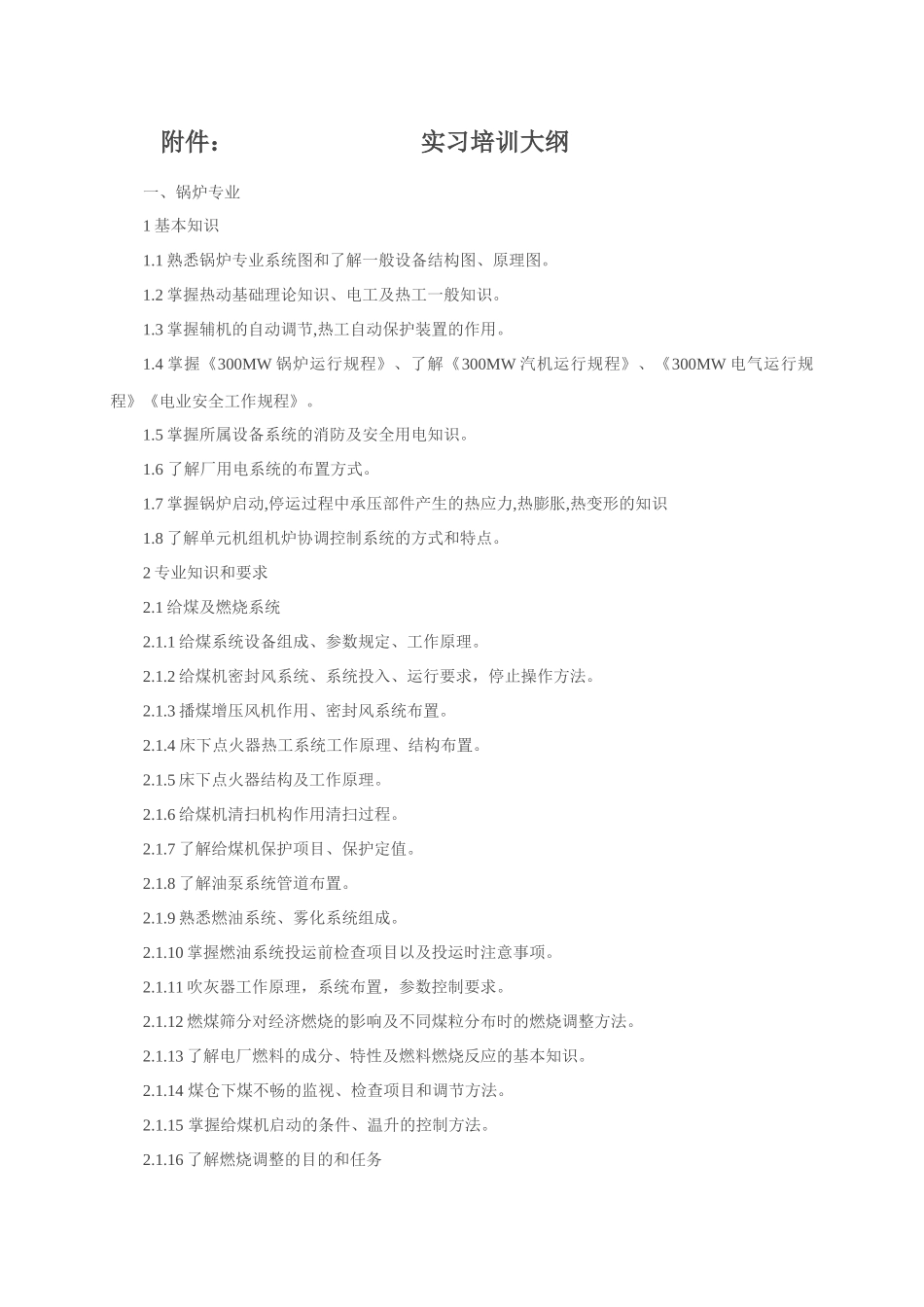 实习培训大纲_第1页