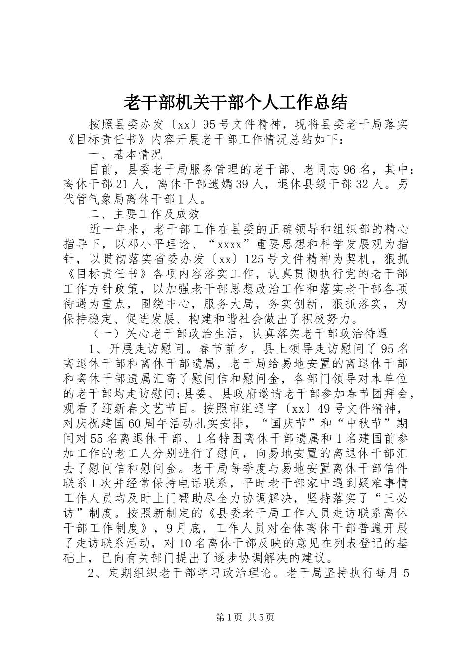 老干部机关干部个人工作总结_第1页