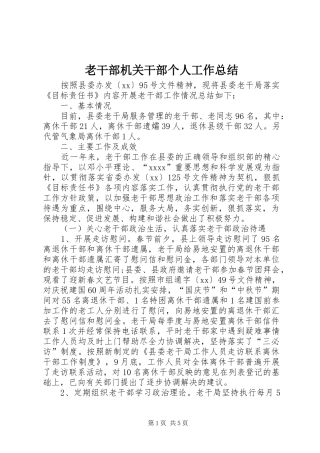老干部机关干部个人工作总结