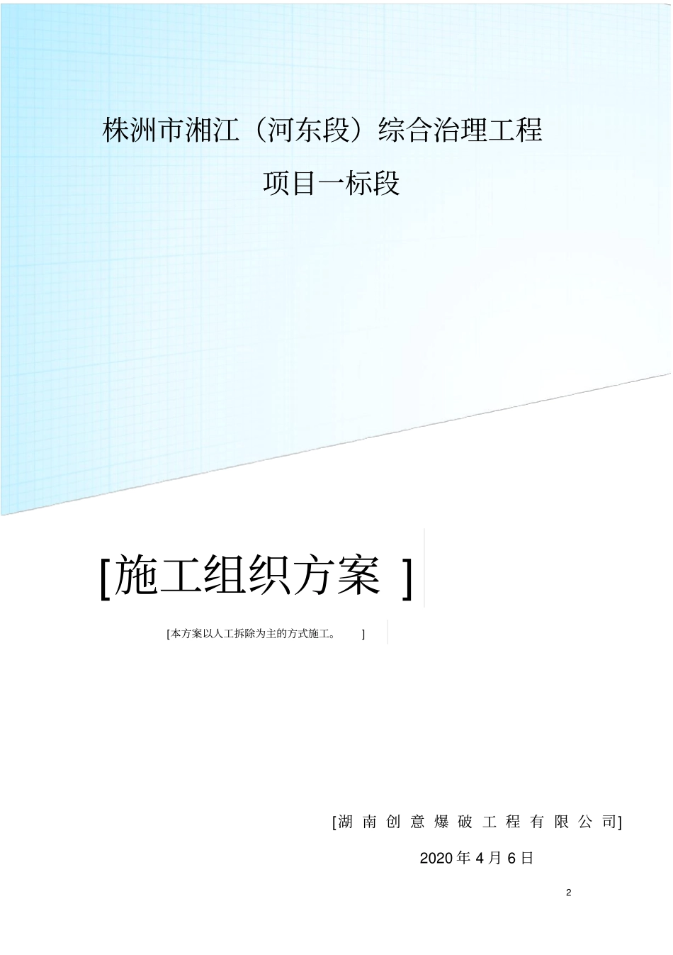 (word完整版)人工机械拆除高层技术方案_第1页