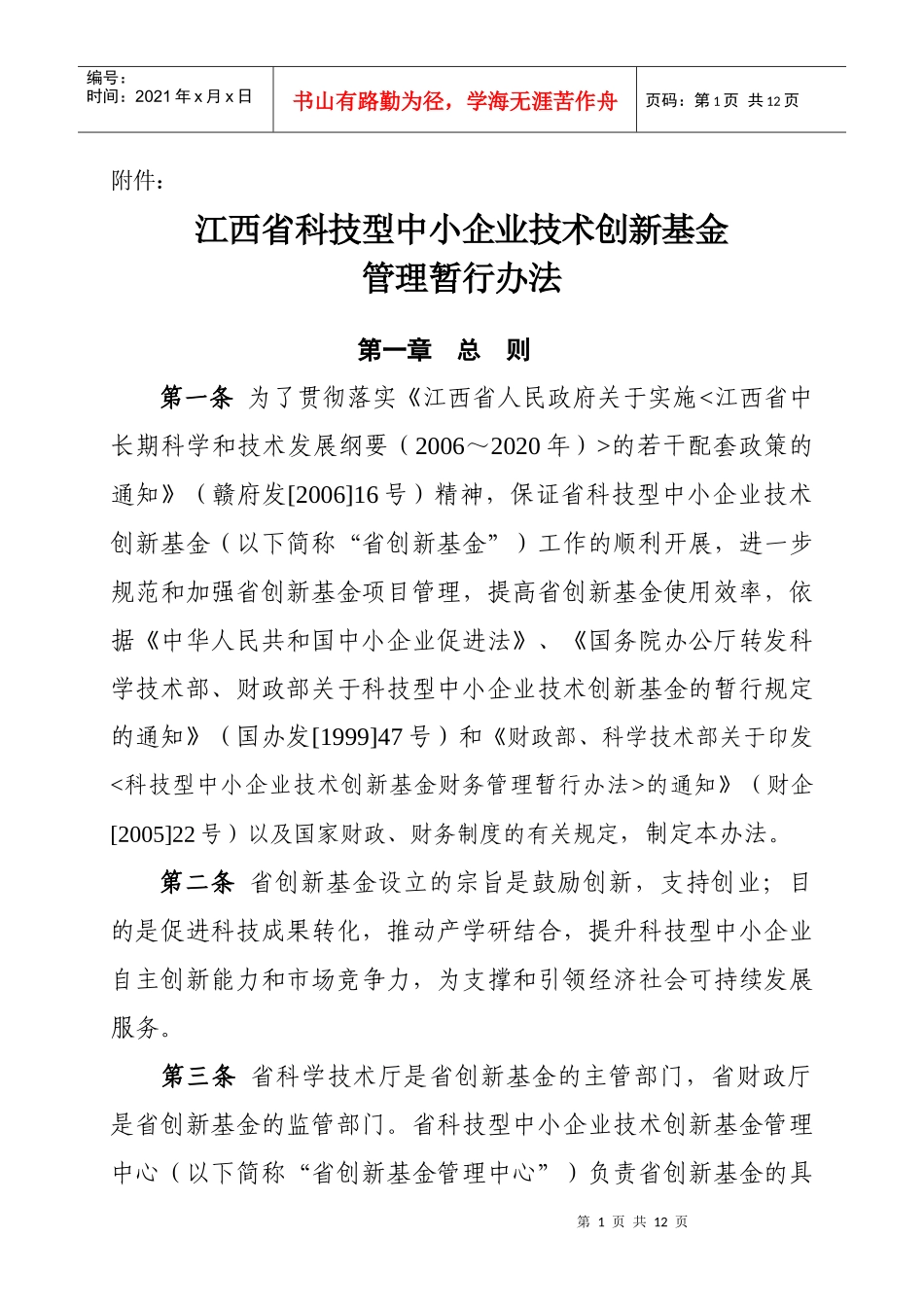 江西省科技型中小企业技术创新基金管理暂行办法_第1页