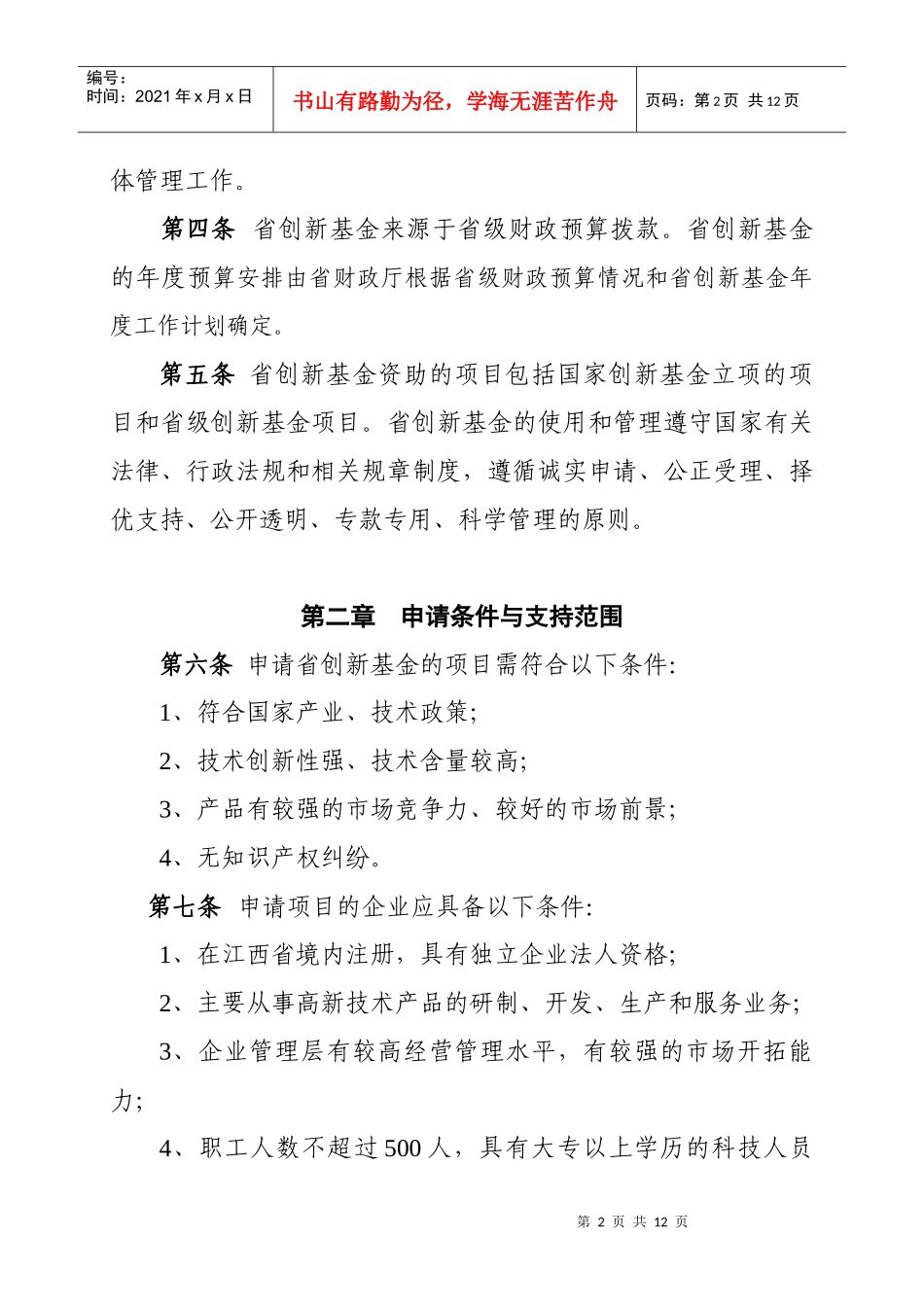江西省科技型中小企业技术创新基金管理暂行办法_第2页