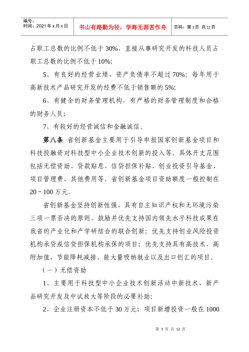 江西省科技型中小企业技术创新基金管理暂行办法_第3页