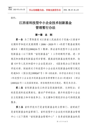 江西省科技型中小企业技术创新基金管理暂行办法